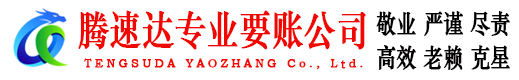 榕城腾速达要账公司